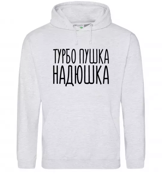 Жіноча толстовка (худі) Турбо пушка Надюшка Сірий меланж фото