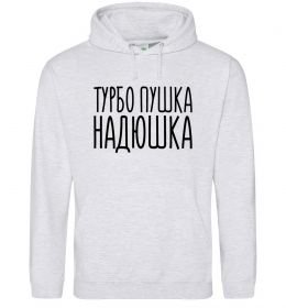 Жіноча толстовка (худі) Турбо пушка Надюшка Жіноча толстовка (худі) Турбо пушка Надюшка