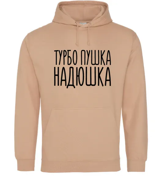 Жіноча толстовка (худі) Турбо пушка Надюшка Пісочний фото