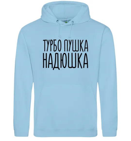 Женская толстовка (худи) Турбо пушка Надюшка Голубой фото