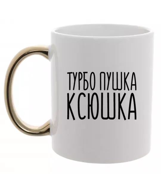 Чашка з кольоровою ручкою Турбо пушка Ксюшка Золото фото
