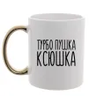 Чашка з кольоровою ручкою Турбо пушка Ксюшка Золото фото