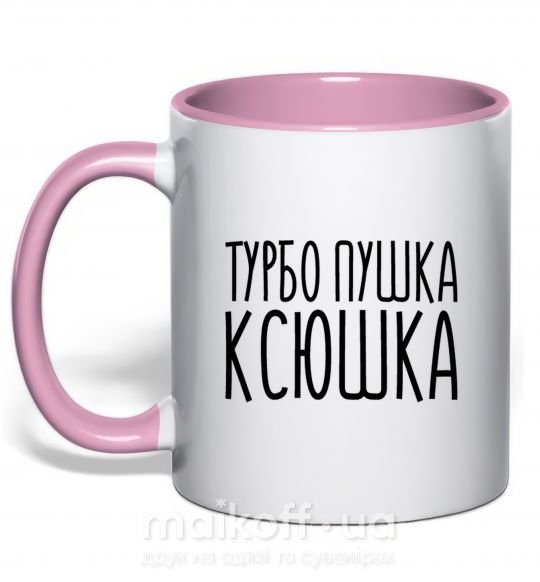 Чашка з кольоровою ручкою Турбо пушка Ксюшка Ніжно рожевий фото