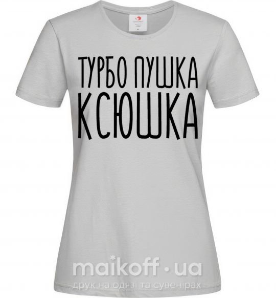 Женская футболка Турбо пушка Ксюшка Серый фото