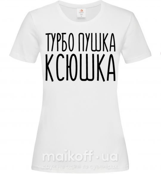 Жіноча футболка Турбо пушка Ксюшка Білий фото
