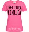 Женская футболка Турбо пушка Ксюшка Ярко-розовый фото