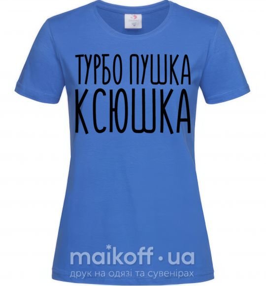 Жіноча футболка Турбо пушка Ксюшка Яскраво-синій фото