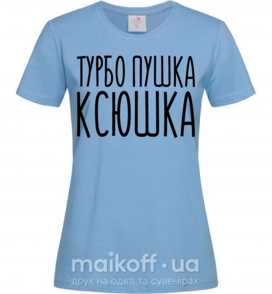 Жіноча футболка Турбо пушка Ксюшка Блакитний фото