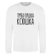 Світшот Турбо пушка Ксюшка Білий фото