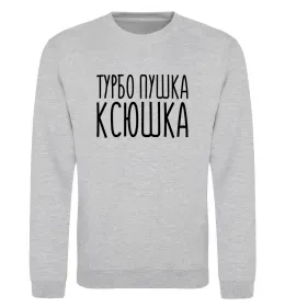 Світшот Турбо пушка Ксюшка Сірий меланж фото