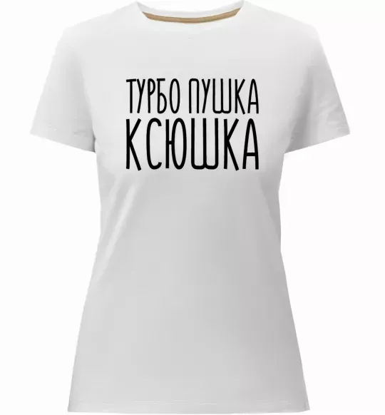 Жіноча преміум футболка Турбо пушка Ксюшка Білий фото
