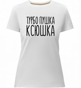 Жіноча преміум футболка Турбо пушка Ксюшка