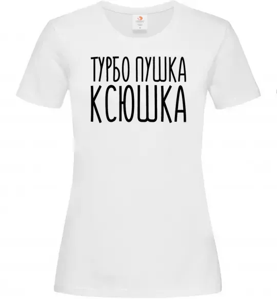 Жіноча футболка Турбо пушка Ксюшка Білий фото