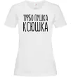 Жіноча футболка Турбо пушка Ксюшка Білий фото