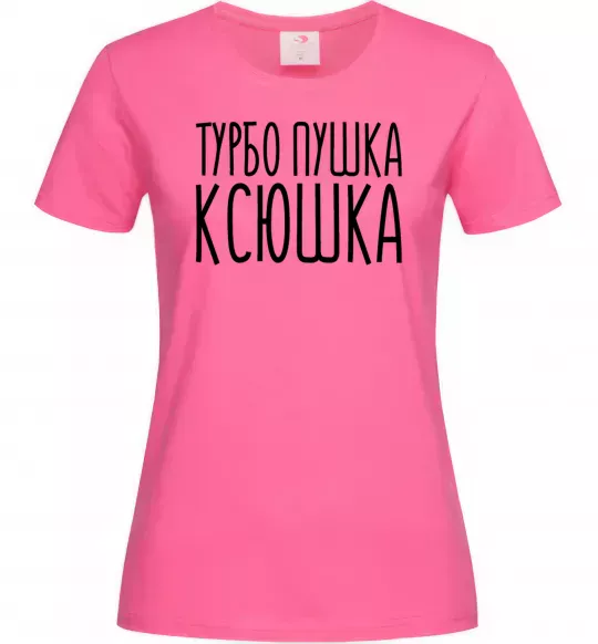 Жіноча футболка Турбо пушка Ксюшка Яскраво-рожевий фото
