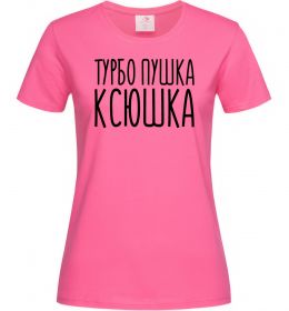 Женская футболка Турбо пушка Ксюшка