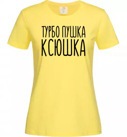 Жіноча футболка Турбо пушка Ксюшка Лимонний фото