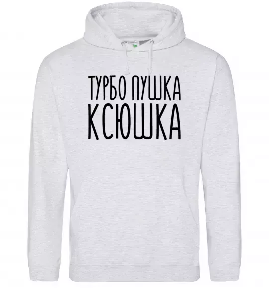 Жіноча толстовка (худі) Турбо пушка Ксюшка Сірий меланж фото