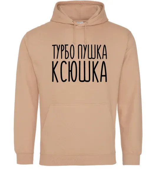 Жіноча толстовка (худі) Турбо пушка Ксюшка Пісочний фото