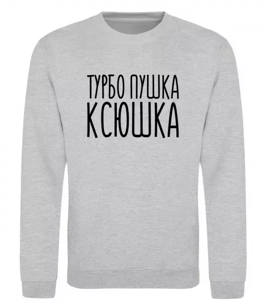 Світшот Турбо пушка Ксюшка Сірий меланж фото