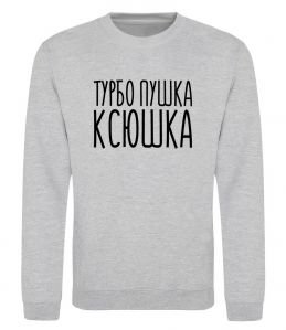 Свитшот Турбо пушка Ксюшка
