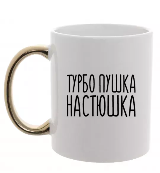Чашка с цветной ручкой Турбо пушка Настюшка Золото фото
