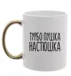 Чашка с цветной ручкой Турбо пушка Настюшка Золото фото