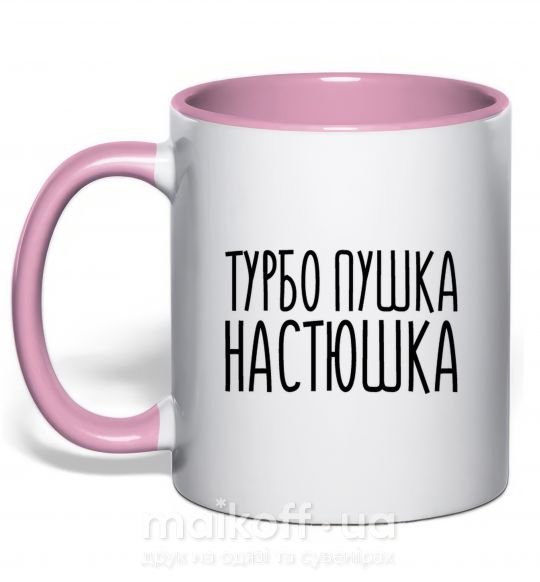 Чашка с цветной ручкой Турбо пушка Настюшка Нежно розовый фото