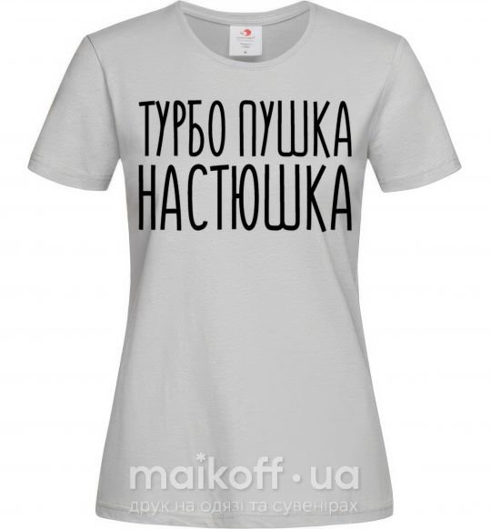 Жіноча футболка Турбо пушка Настюшка Сірий фото
