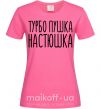 Жіноча футболка Турбо пушка Настюшка Яскраво-рожевий фото
