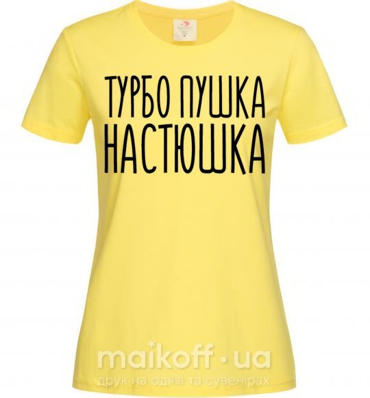 Женская футболка Турбо пушка Настюшка Лимонный фото