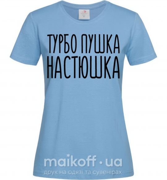 Жіноча футболка Турбо пушка Настюшка Блакитний фото