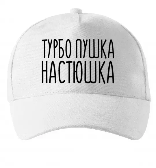 Кепка Турбо пушка Настюшка Білий фото