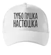 Кепка Турбо пушка Настюшка Білий фото