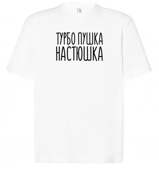 Футболка Оверсайз Турбо пушка Настюшка Білий фото