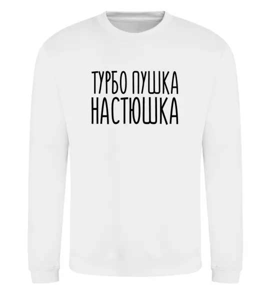 Світшот Турбо пушка Настюшка Білий фото