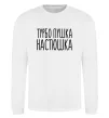Світшот Турбо пушка Настюшка Білий фото