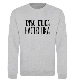 Свитшот Турбо пушка Настюшка Серый меланж фото