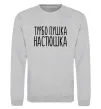Світшот Турбо пушка Настюшка Сірий меланж фото