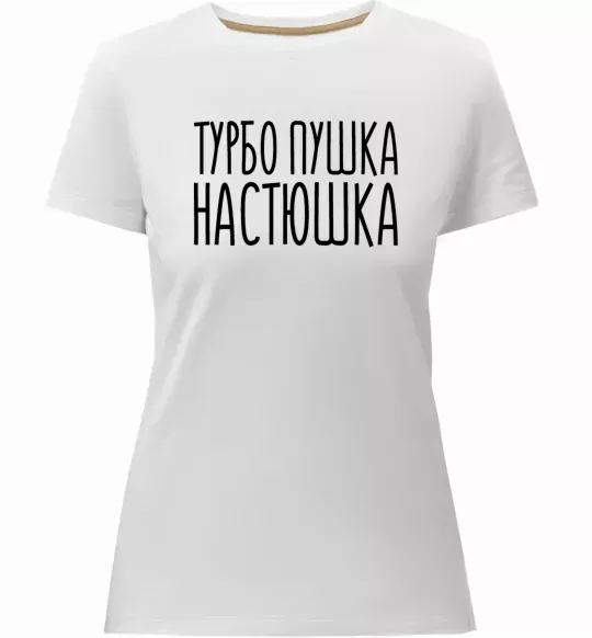 Женская премиум футболка Турбо пушка Настюшка Белый фото