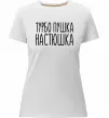 Женская премиум футболка Турбо пушка Настюшка Белый фото