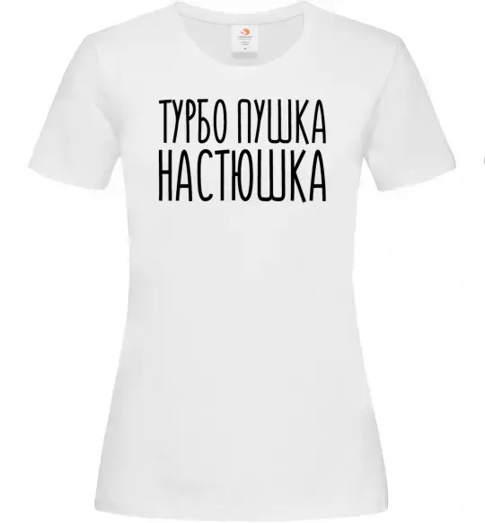 Женская футболка Турбо пушка Настюшка Белый фото