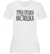 Женская футболка Турбо пушка Настюшка Белый Женская футболка Турбо пушка Настюшка Белый фото
