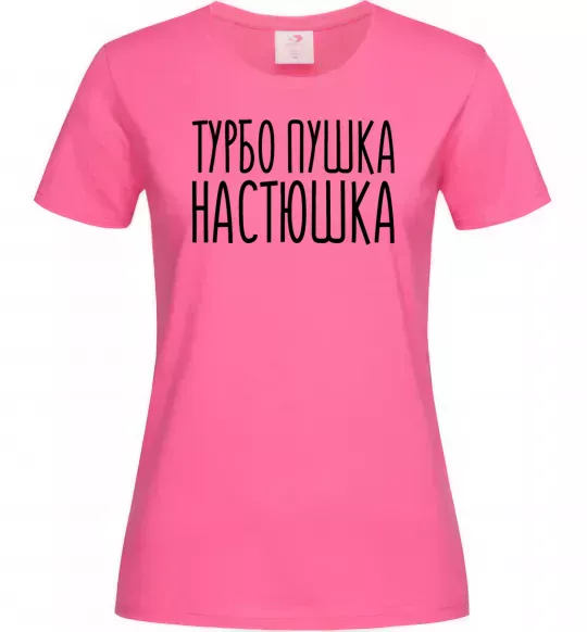 Женская футболка Турбо пушка Настюшка Ярко-розовый фото