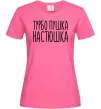 Женская футболка Турбо пушка Настюшка Ярко-розовый Женская футболка Турбо пушка Настюшка Ярко-розовый фото