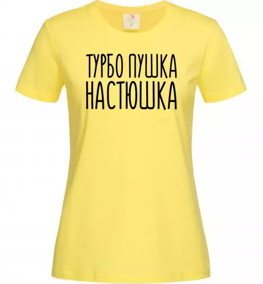 Женская футболка Турбо пушка Настюшка Лимонный фото