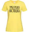 Женская футболка Турбо пушка Настюшка Лимонный Женская футболка Турбо пушка Настюшка Лимонный фото