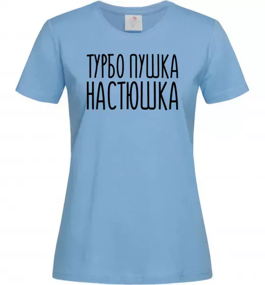 Женская футболка Турбо пушка Настюшка Голубой фото