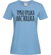 Женская футболка Турбо пушка Настюшка Голубой Женская футболка Турбо пушка Настюшка Голубой фото