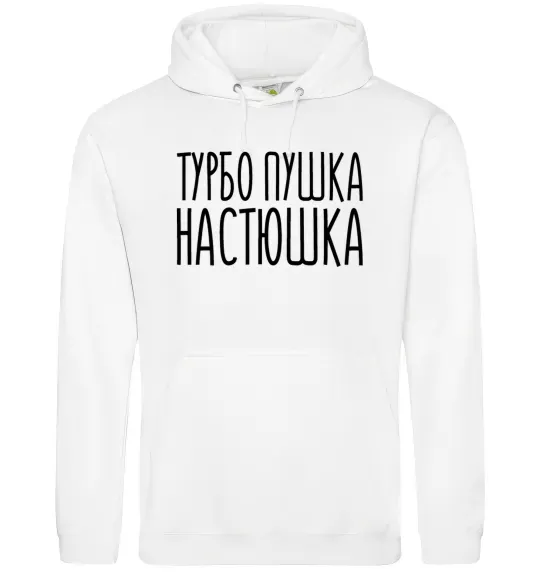 Женская толстовка (худи) Турбо пушка Настюшка Белый фото